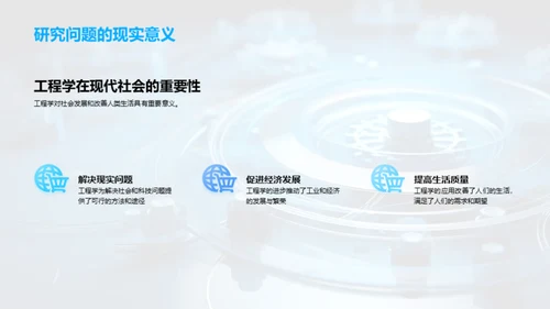 工程学的实践与探索