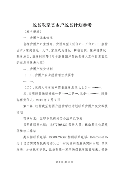 脱贫攻坚贫困户脱贫计划参考.docx