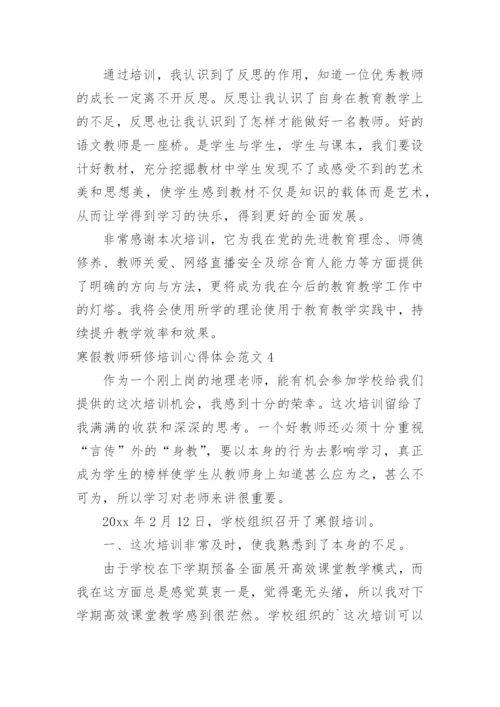 寒假教师研修培训心得体会.docx