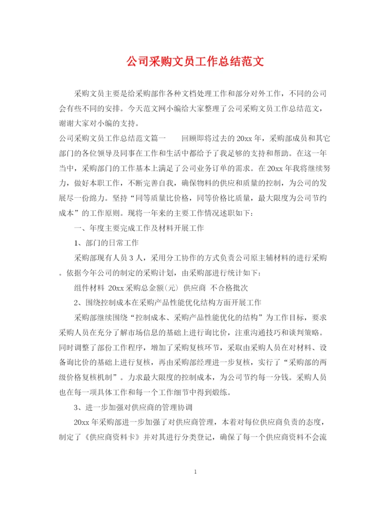 精编之公司采购文员工作总结范文.docx