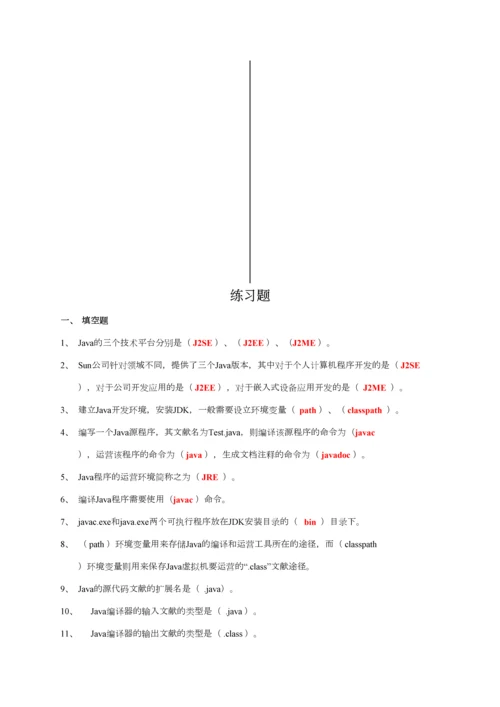 2023年Java编程基础知识点汇总及习题集答案.docx