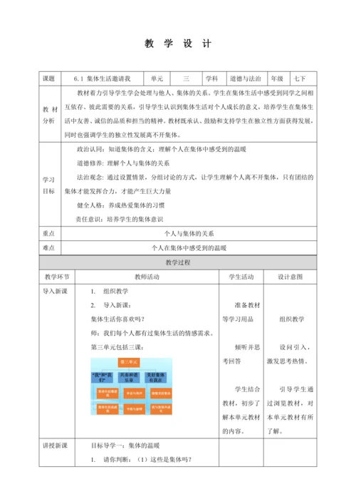 【核心素养目标】6.1 集体生活邀请我  教学设计（表格式）人教版道德与法治七年级下册