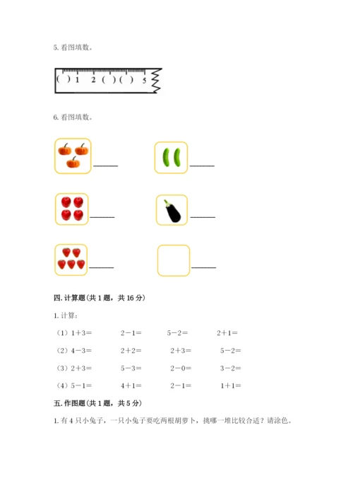 人教版一年级上册数学期中测试卷含完整答案【精选题】.docx