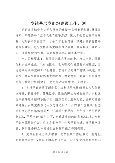 乡镇基层党组织建设工作计划.docx