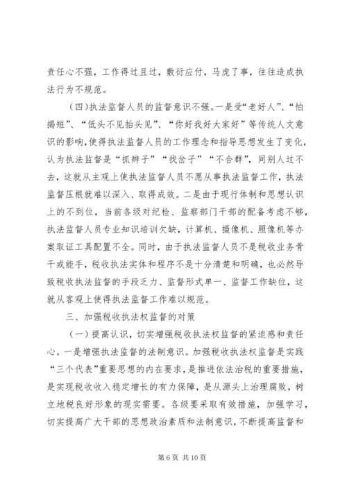 地税局强化税收执法权监督工作调研报告 (3).docx