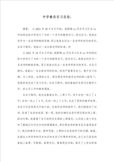 中学教育实习总结