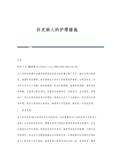 休克病人的护理措施.docx