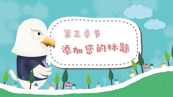 儿童早教卡通可爱动物通用PPT模板