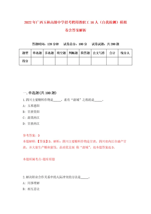 2022年广西玉林高级中学招考聘用教职工16人自我检测模拟卷含答案解析0