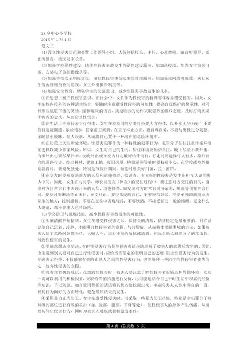 学校性侵害事故与防范应急预案.docx
