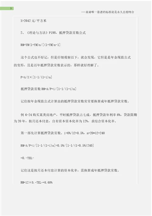 房地产估价师收益法公式记忆方法