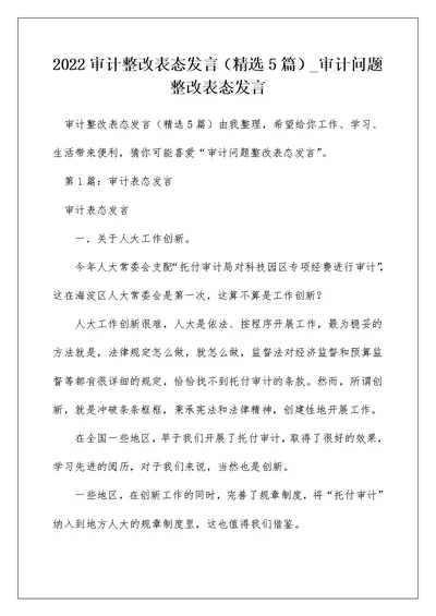 2022审计整改表态发言（精选5篇） 审计问题整改表态发言