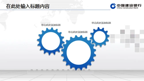 建设银行专用动态通用PPT模板