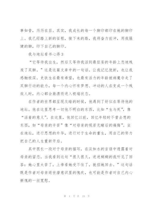 我与地坛看书心得10篇.docx