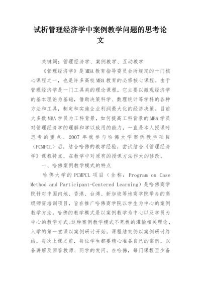 试析管理经济学中案例教学问题的思考论文.docx