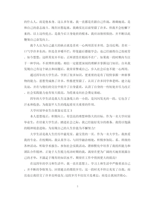 精编之大学应届毕业生自我鉴定范文22.docx