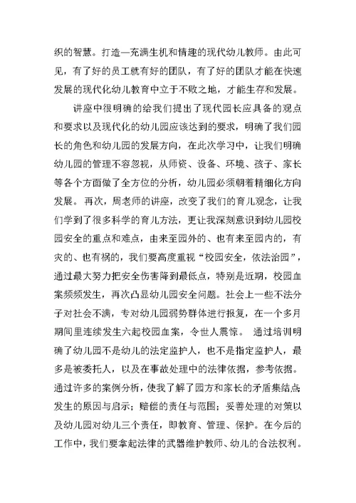 幼儿园园长研修总结两篇