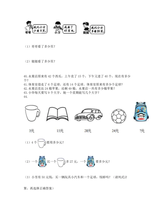 小学二年级上册数学应用题100道（a卷）word版.docx