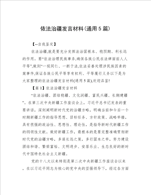 依法治疆发言材料(通用5篇)