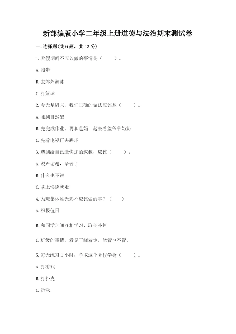 新部编版小学二年级上册道德与法治期末测试卷附答案(预热题).docx