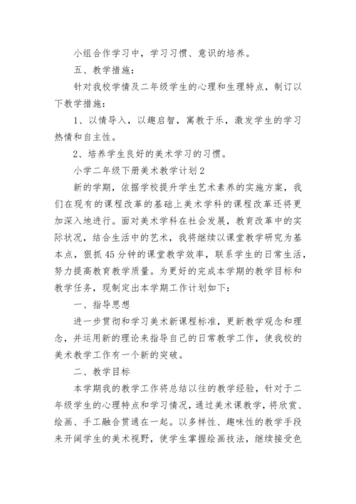 小学二年级下册美术教学计划.docx