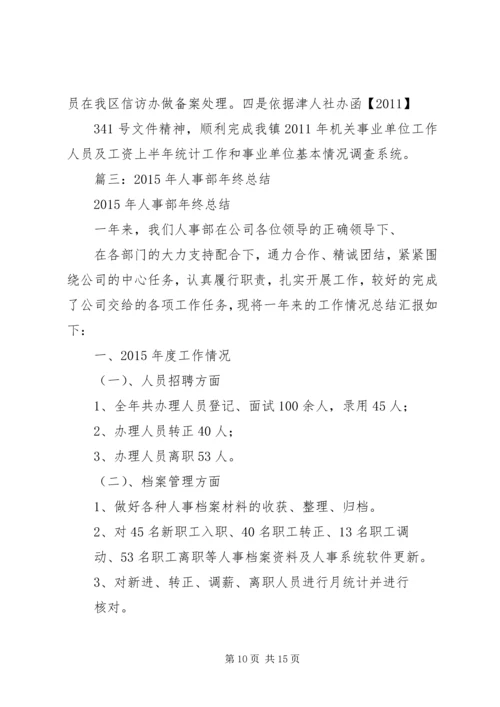 人事科半年工作总结.docx