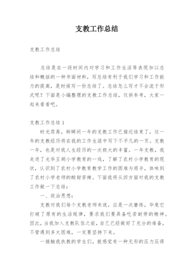 支教工作总结_3.docx