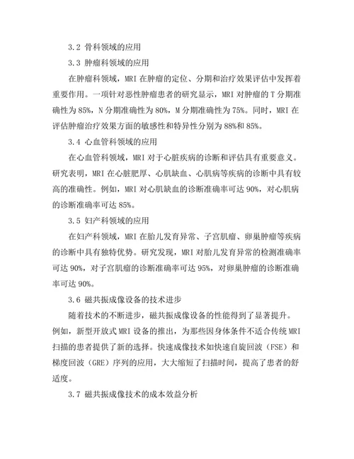 磁共振成像技术在医学中的应用前景