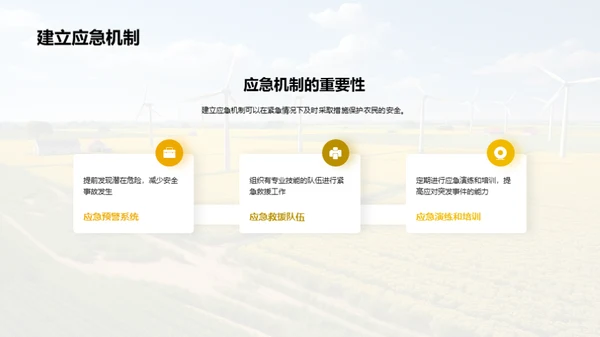 农业生产安全教育