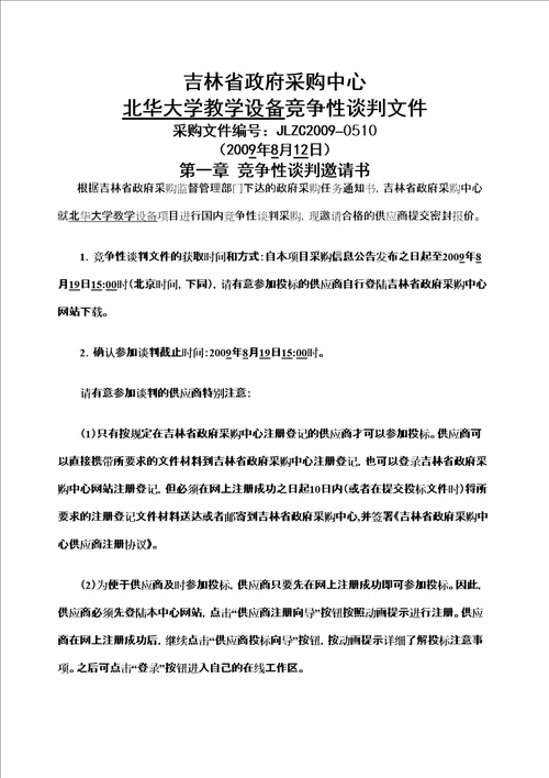 吉林北华大学教学设备项目竞争性谈判采购文件jiazhichang