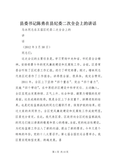 县委书记陈勇在县纪委二次全会上的讲话 (4).docx