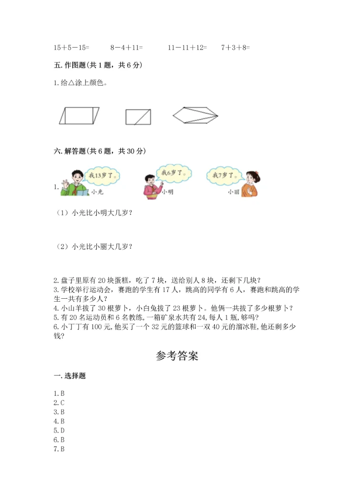 小学一年级下册数学试卷期末卷精编.docx