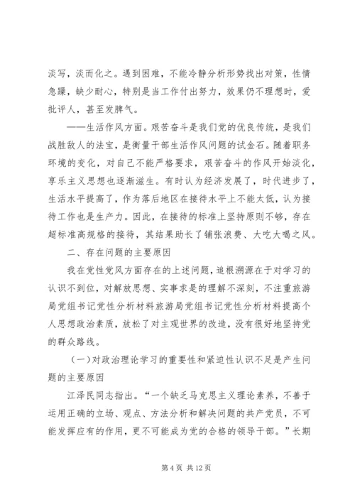 旅游局党组书记党性分析材料 (2).docx
