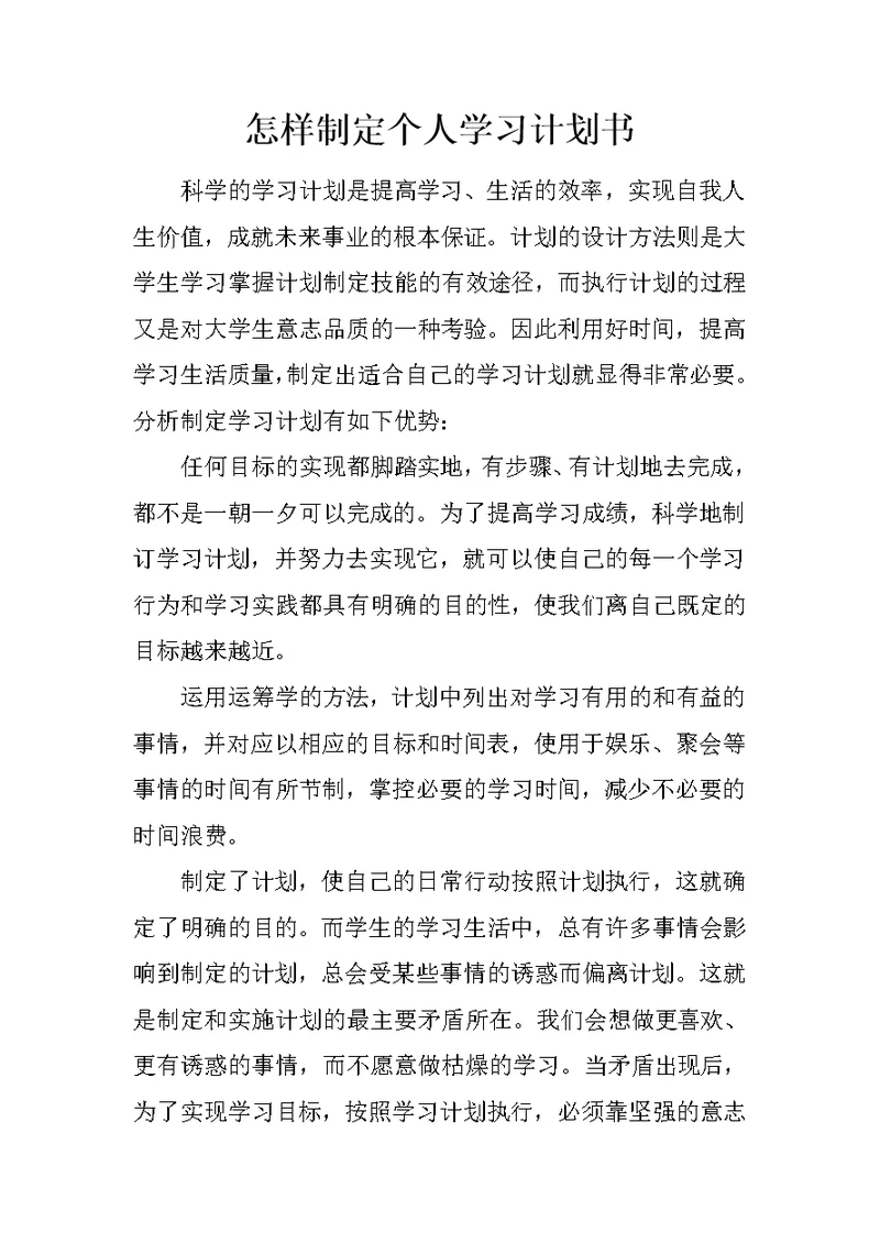 怎样制定个人学习计划书