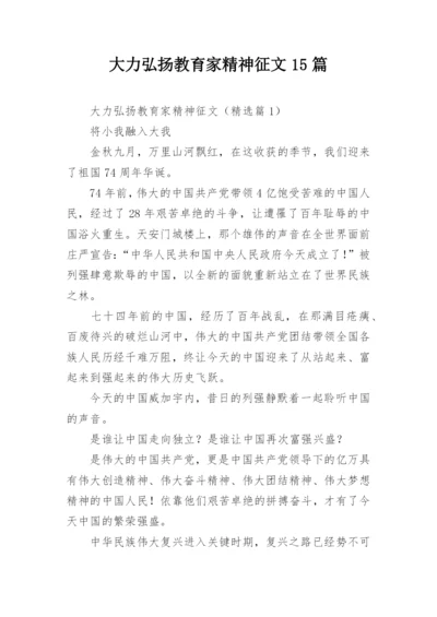 大力弘扬教育家精神征文15篇.docx