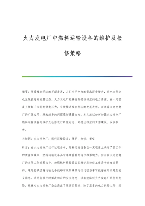 火力发电厂中燃料运输设备的维护及检修策略.docx