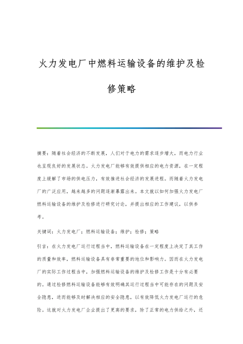 火力发电厂中燃料运输设备的维护及检修策略.docx