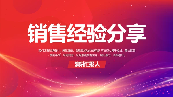 销售经验分享工作经验分享演讲动态PPT