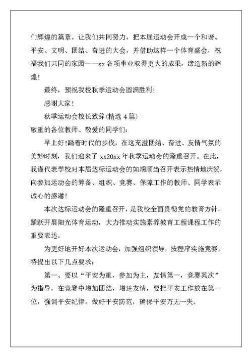 秋季运动会校长致辞(精选4篇)