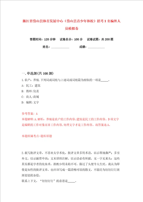 浙江省岱山县体育发展中心岱山县青少年体校招考1名编外人员练习训练卷第2版