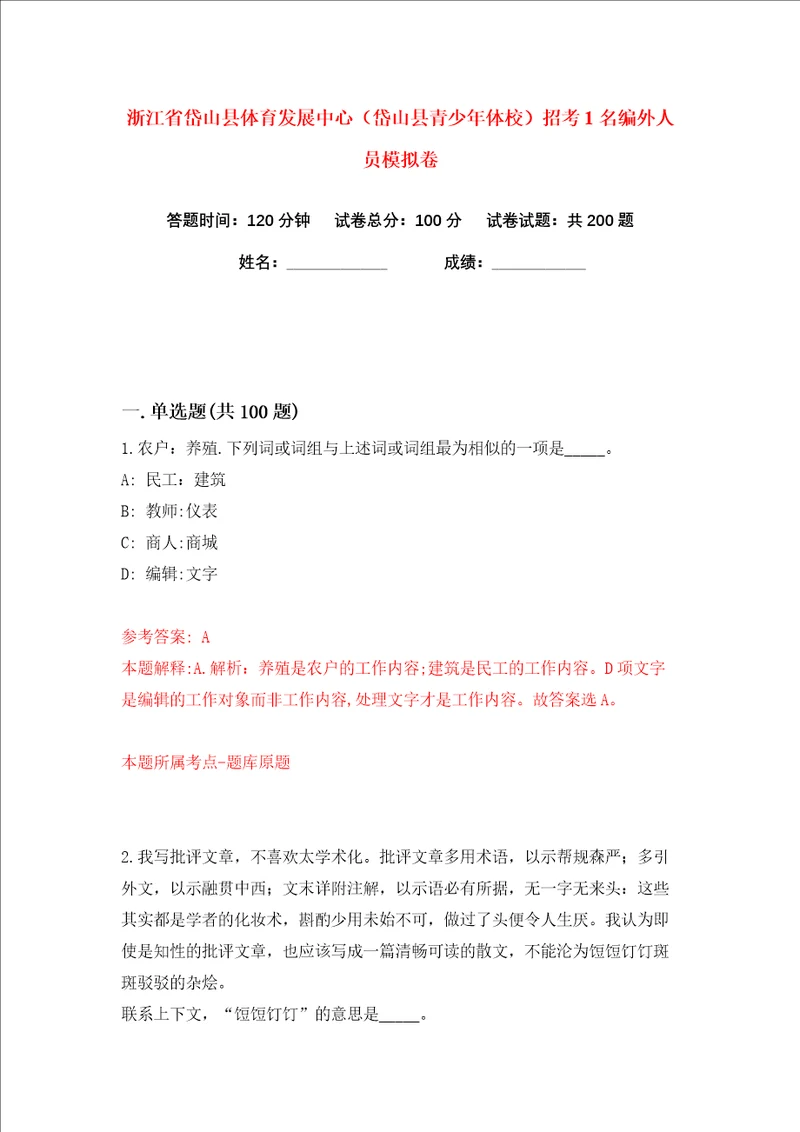 浙江省岱山县体育发展中心岱山县青少年体校招考1名编外人员练习训练卷第2版