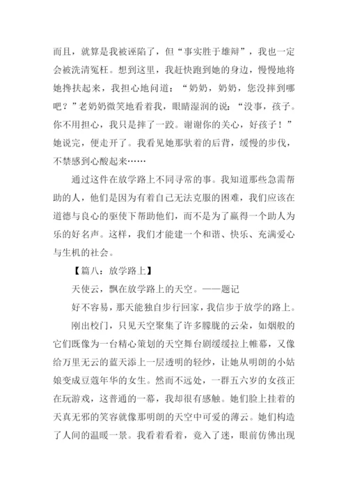 放学的路上作文-1.docx