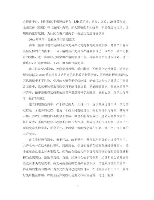 精编之年两学一做社区学习计划范文.docx