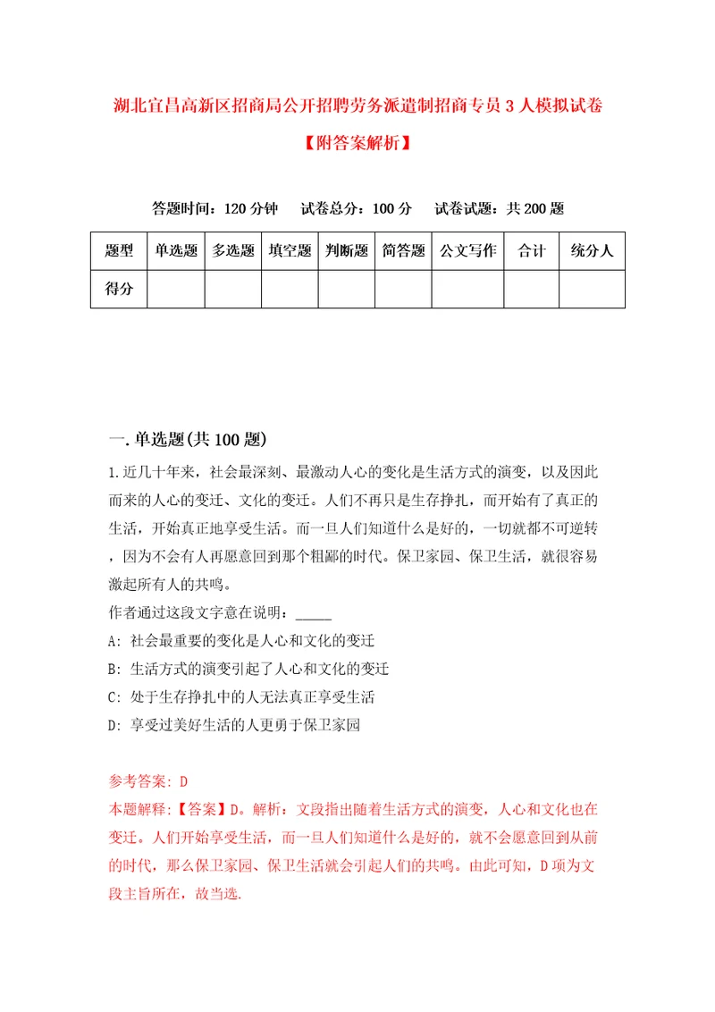 湖北宜昌高新区招商局公开招聘劳务派遣制招商专员3人模拟试卷附答案解析1