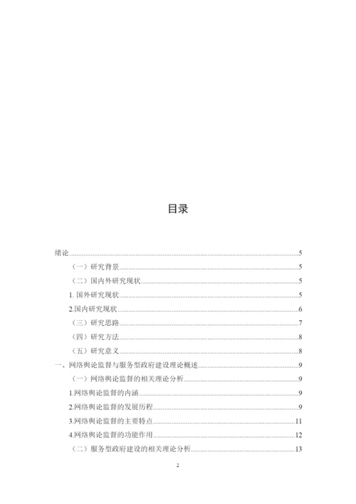 【精编】39266网络舆论监督对服务型政府建设的影响与对策研究论文4).docx