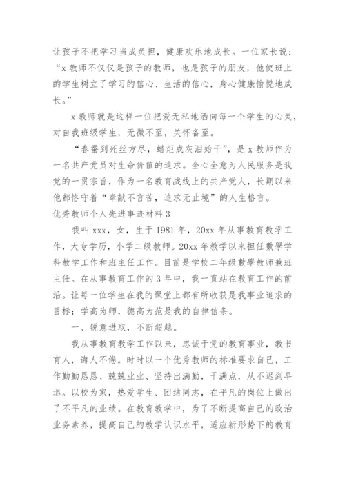 优秀教师个人先进事迹材料.docx