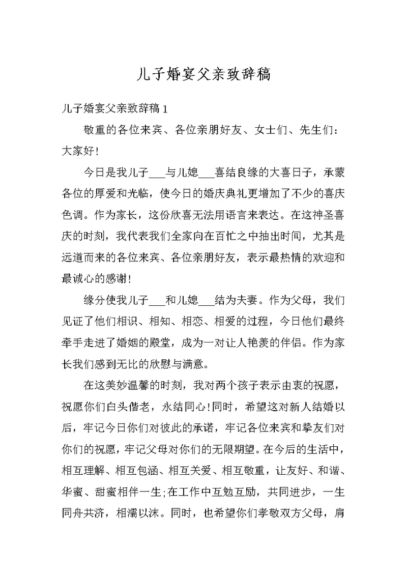 儿子婚宴父亲致辞稿