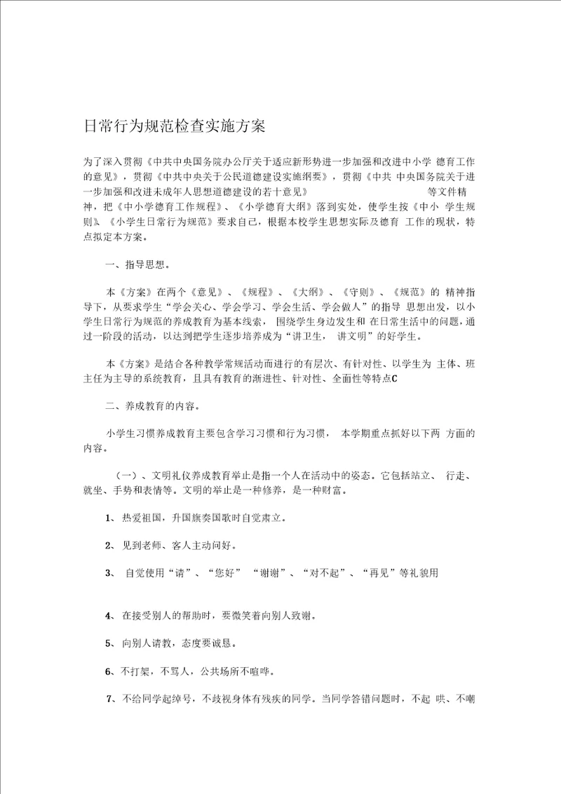 日常行为规范检查实施方案