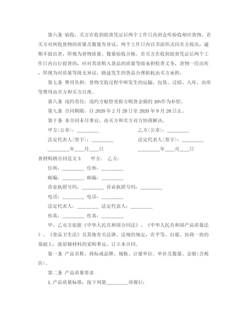 2023年食材购销合同.docx