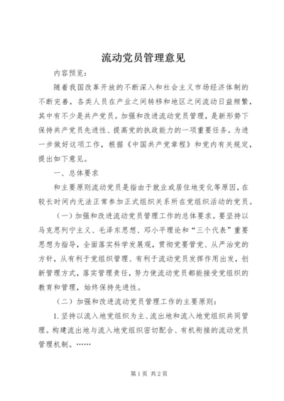 流动党员管理意见 (2).docx